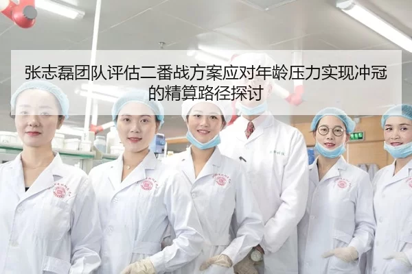 张志磊团队评估二番战方案应对年龄压力实现冲冠的精算路径探讨