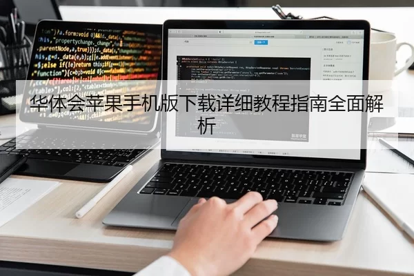 华体会苹果手机版下载详细教程指南全面解析