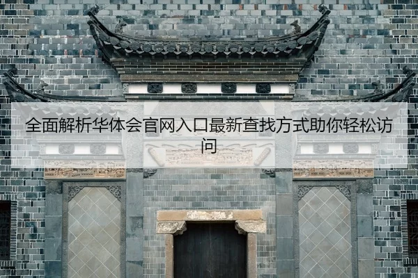quan-mian-jie-xi-hua-ti-hui-guan-wang-ru-kou-zui-xin-cha-zhao-fang-shi-zhu-ni-qing-song-fang-wen-2-553.jpg