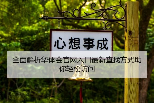 全面解析华体会官网入口最新查找方式助你轻松访问