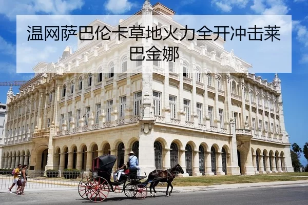 温网萨巴伦卡草地火力全开冲击莱巴金娜