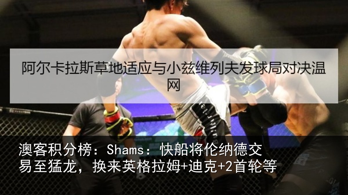 澳客积分榜:Shams:快船将伦相关情况来英格拉姆+迪克+2首轮等
