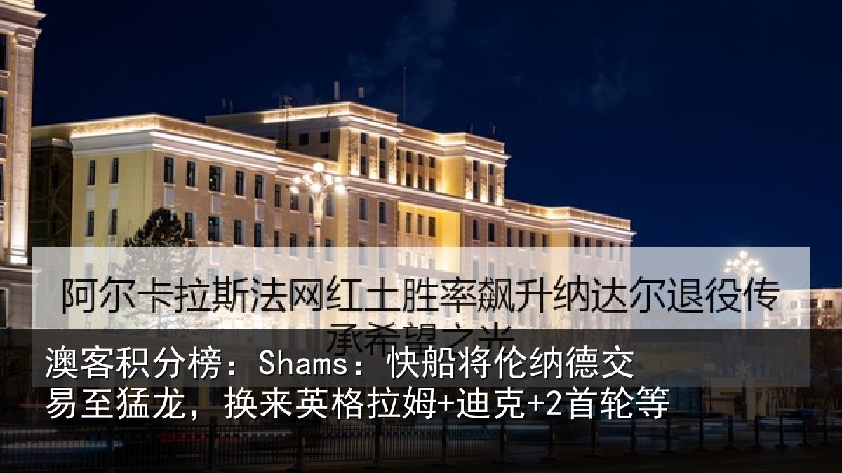 澳客积分榜:Shams:快船将伦相关情况姆+迪克+2首轮等