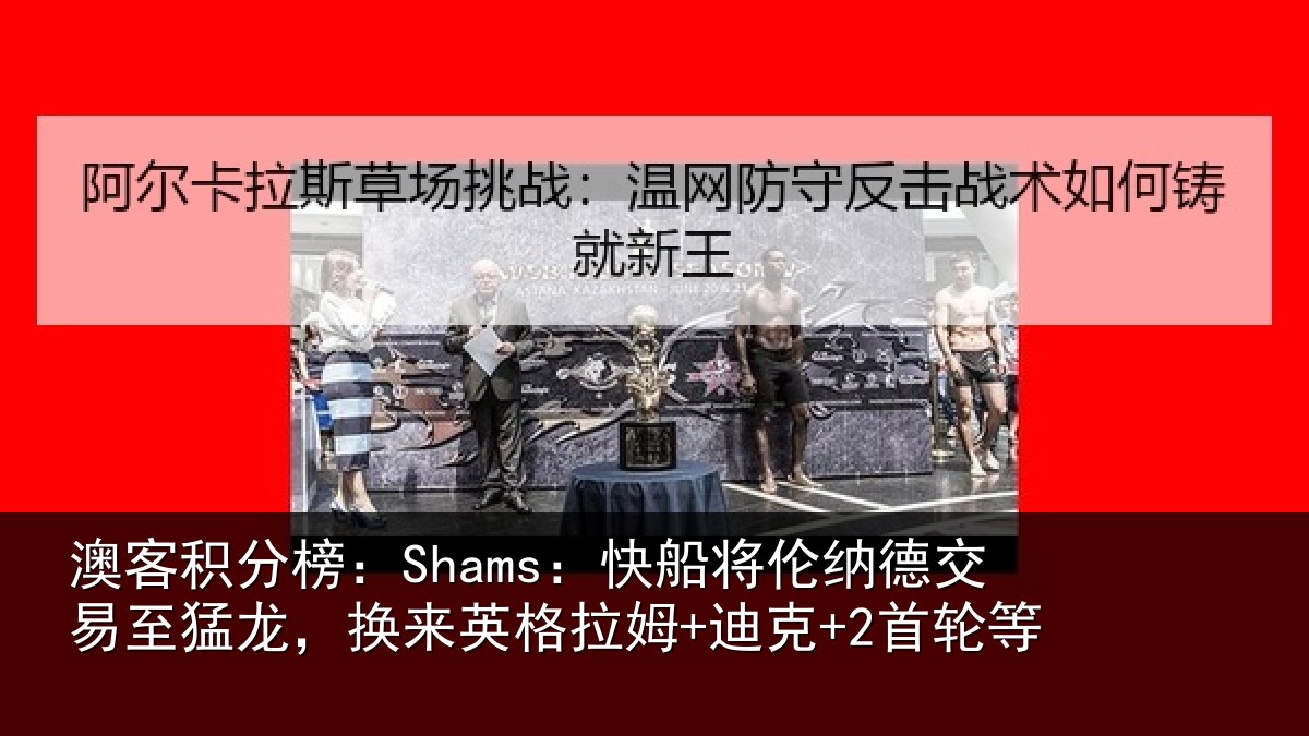 澳客积分榜:Shams:快船将伦纳德交易至猛龙,换来英格拉姆+迪克+2首轮等