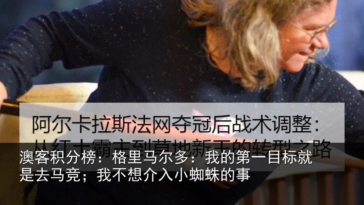 澳客积分榜:格里相关情况标就相关情况入小蜘蛛的事