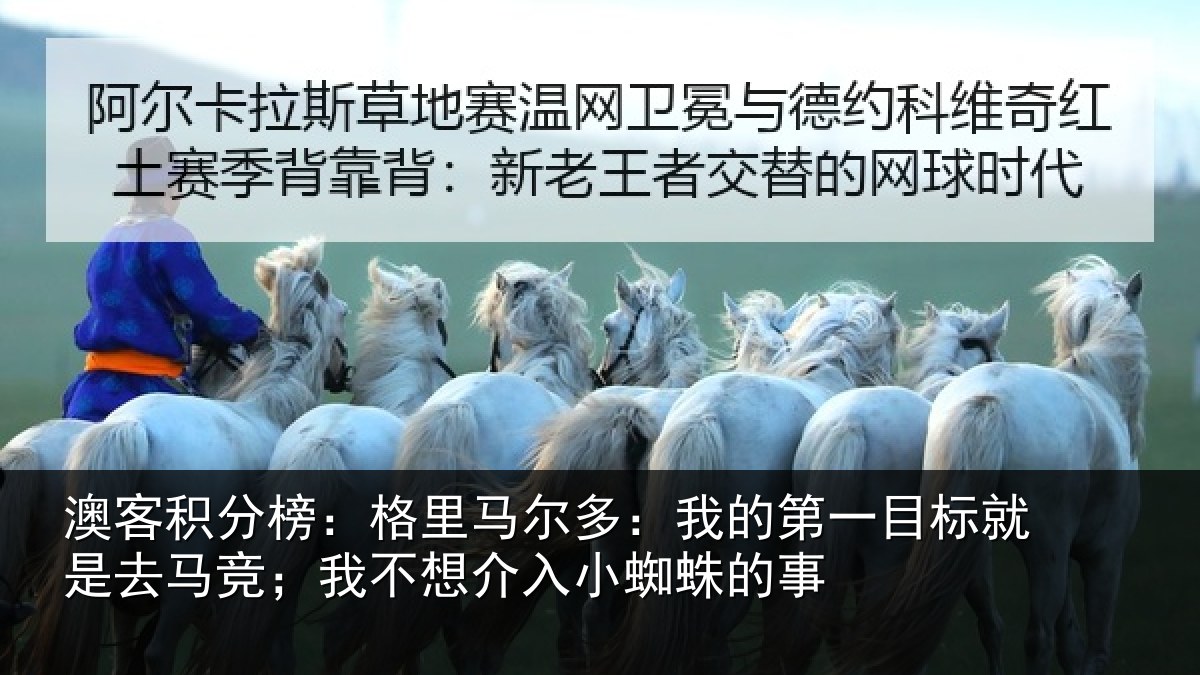 澳客积分榜:格里马尔多:我的第一目标就是去马竞;我不想介入小蜘蛛的事