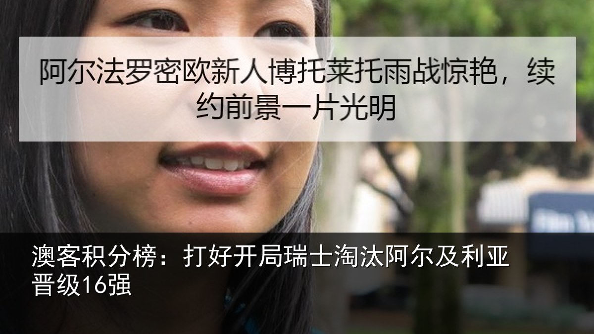 澳客积分榜:打好开局瑞士淘汰阿尔及利亚晋级16强