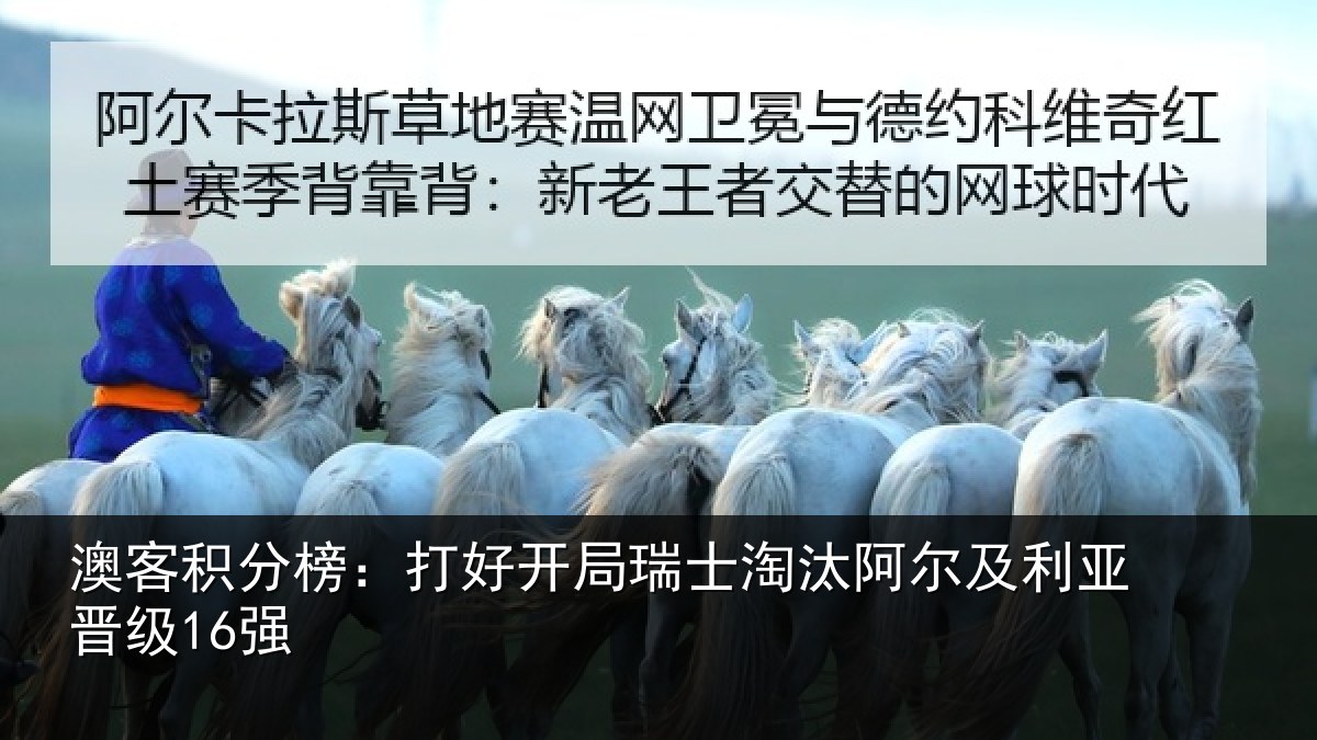 澳客积分榜:打好开局瑞士淘汰阿尔及利亚晋级16强