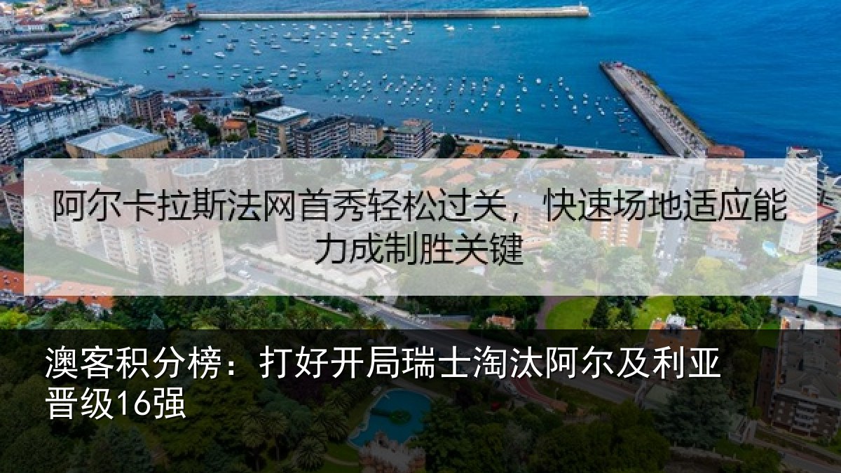 澳客积分榜:打好开局瑞士淘汰阿尔及利亚晋级16强
