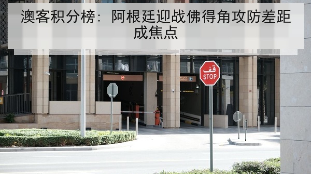 澳客积分榜: 阿根廷迎战佛得角攻防差距成焦点 澳客积分榜: 阿根廷迎战佛得角攻防差距成焦点