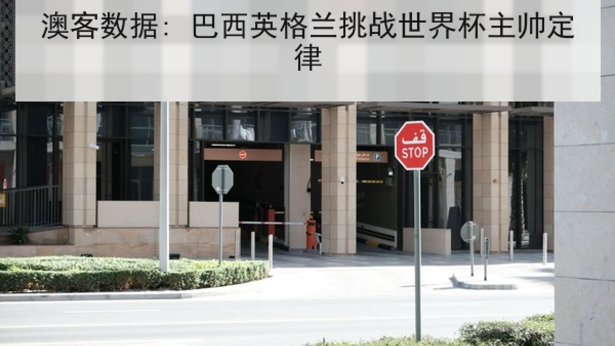澳客数据: 巴西英格兰挑战世界杯主帅定律 澳客数据: 巴西英格兰挑战世界杯主帅定律