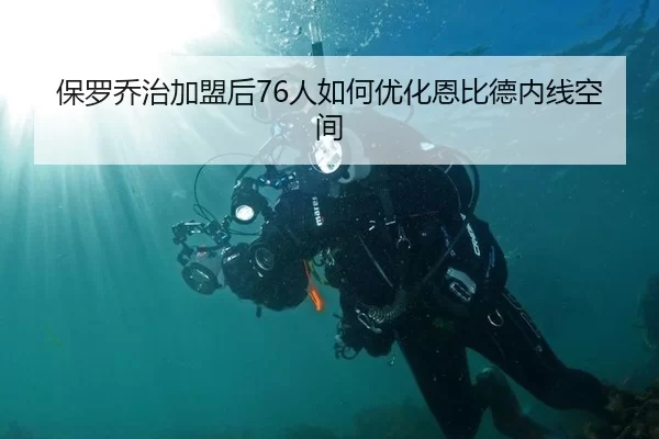 保罗乔治加盟后76人如何优化恩比德内线空间