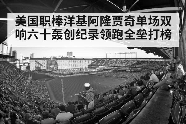 美国职棒洋基阿隆贾奇单场双响六十轰创纪录领跑全垒打榜