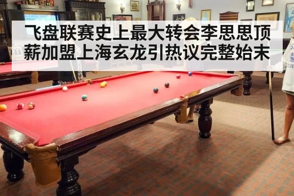 飞盘联赛史上最大转会李思思顶薪加盟上海玄龙引热议完整始末
