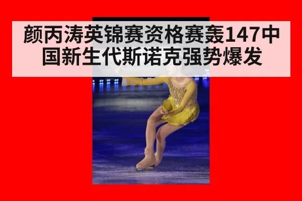 颜丙涛英锦赛资格赛轰147中国新生代斯诺克强势爆发