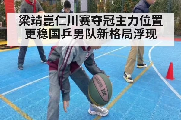 梁靖崑仁川赛夺冠主力位置更稳国乒男队新格局浮现