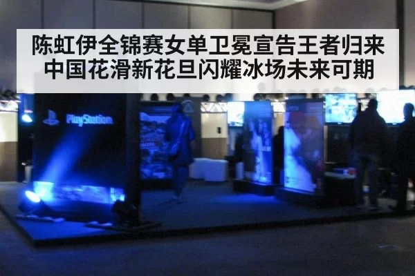 陈虹伊全锦赛女单卫冕宣告王者归来 中国花滑新花旦闪耀冰场未来可期