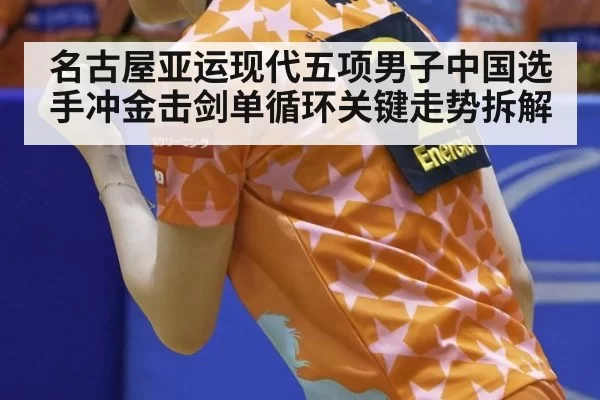 名古屋亚运现代五项男子中国选手冲金击剑单循环关键走势拆解