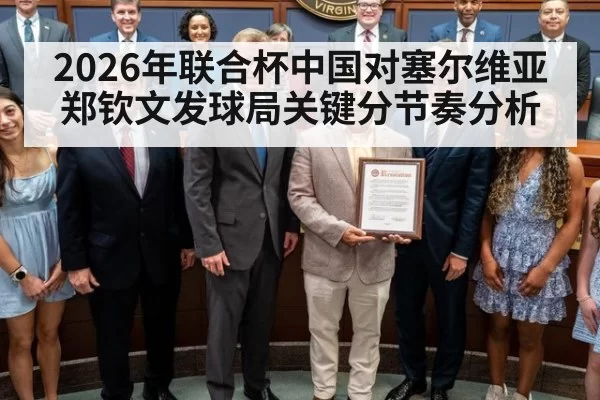 2026年联合杯中国对塞尔维亚郑钦文发球局关键分节奏分析