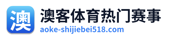 澳客体育热门赛事